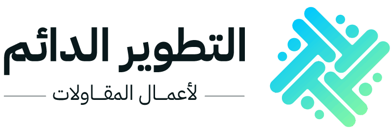 شركة التطوير الدائم للمقاولات